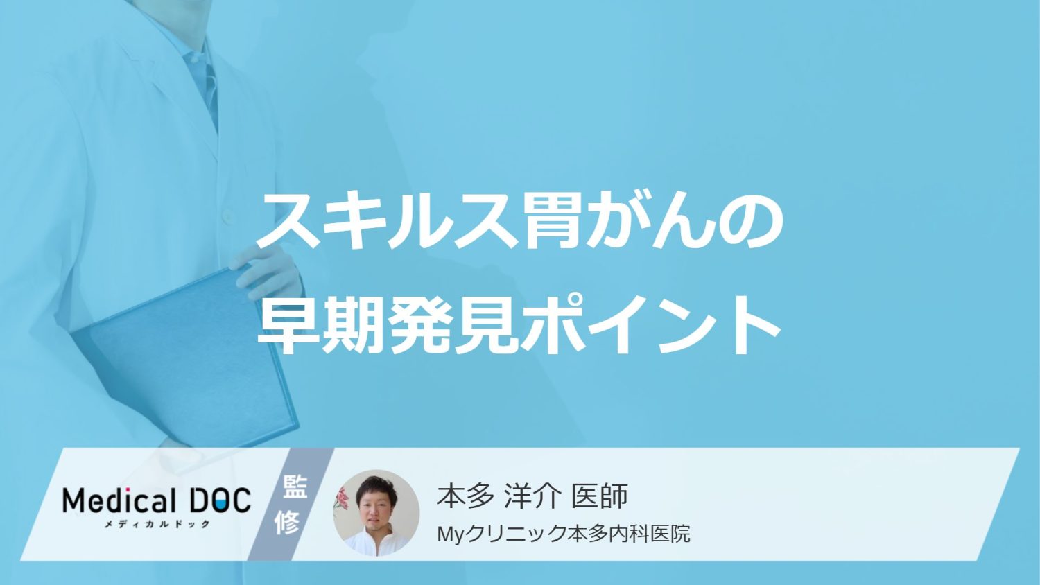 「スキルス胃がん」を早期発見する”2つのポイント”はご存じですか？医師が解説！