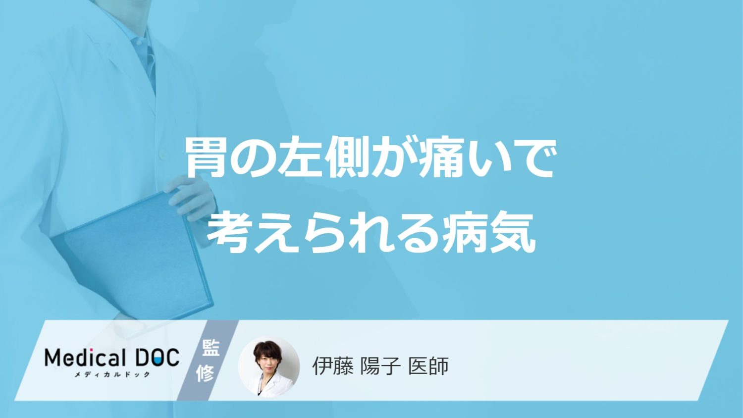 「胃の左側が痛い」時に考えられる”5つの病気”はご存じですか？対処法も医師が解説！