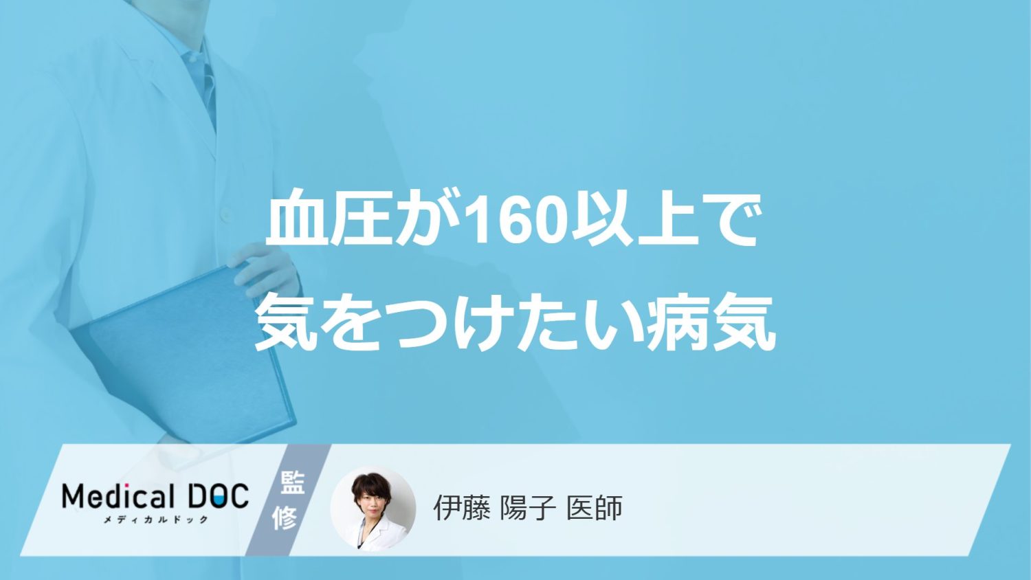 「血圧が160以上」で気を付けたい”5つの病気”とは？対処法も医師が解説！