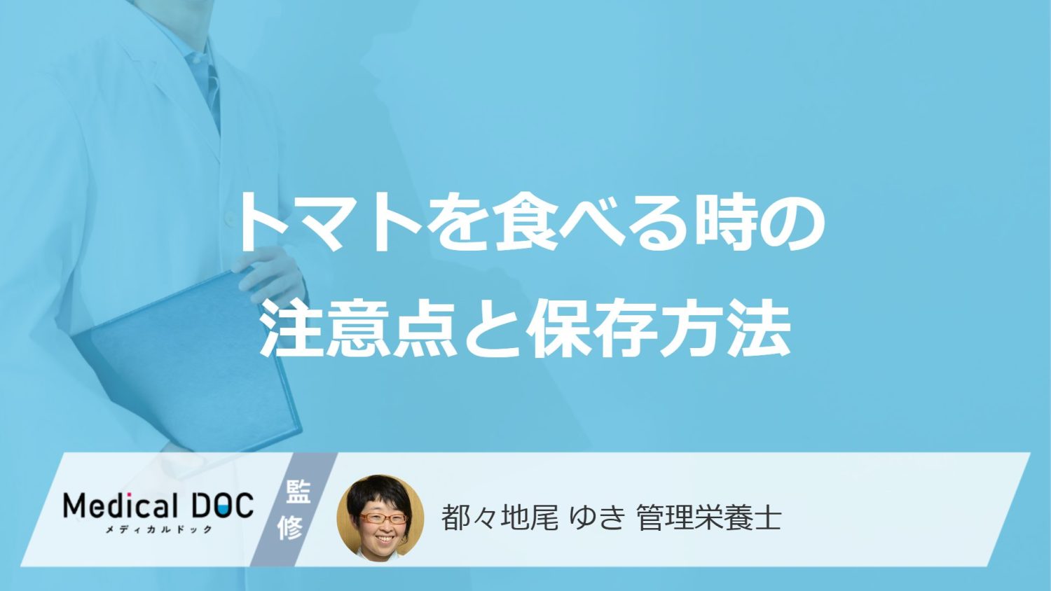 「トマト」は何をすると体の不調を招く？”3つの注意点”と保存方法を管理栄養士が解説！
