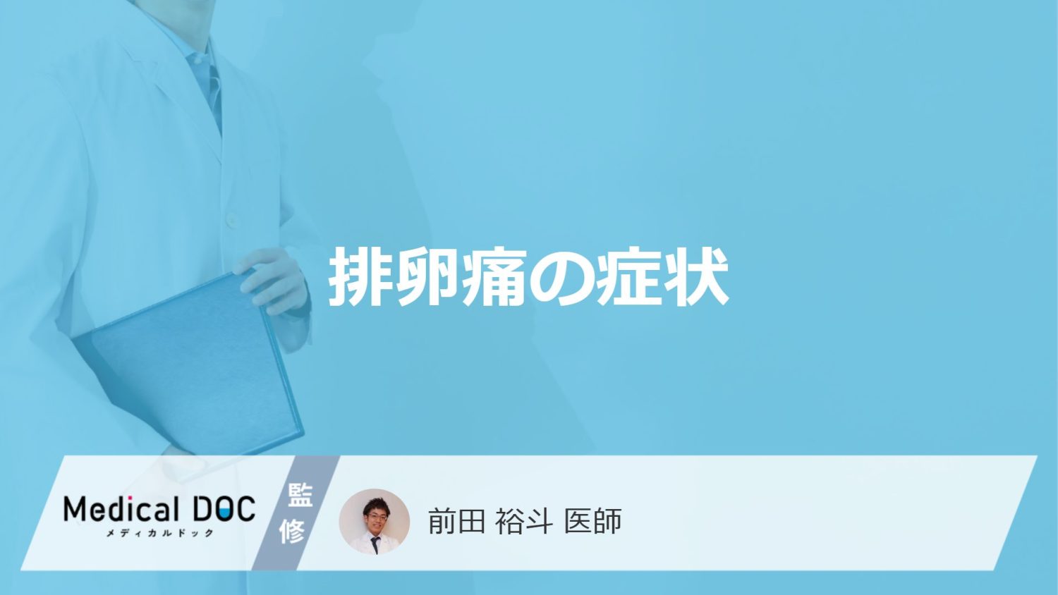 「排卵痛」と”生理痛”の違いはご存知ですか？排卵痛が起きる時期も医師が解説！