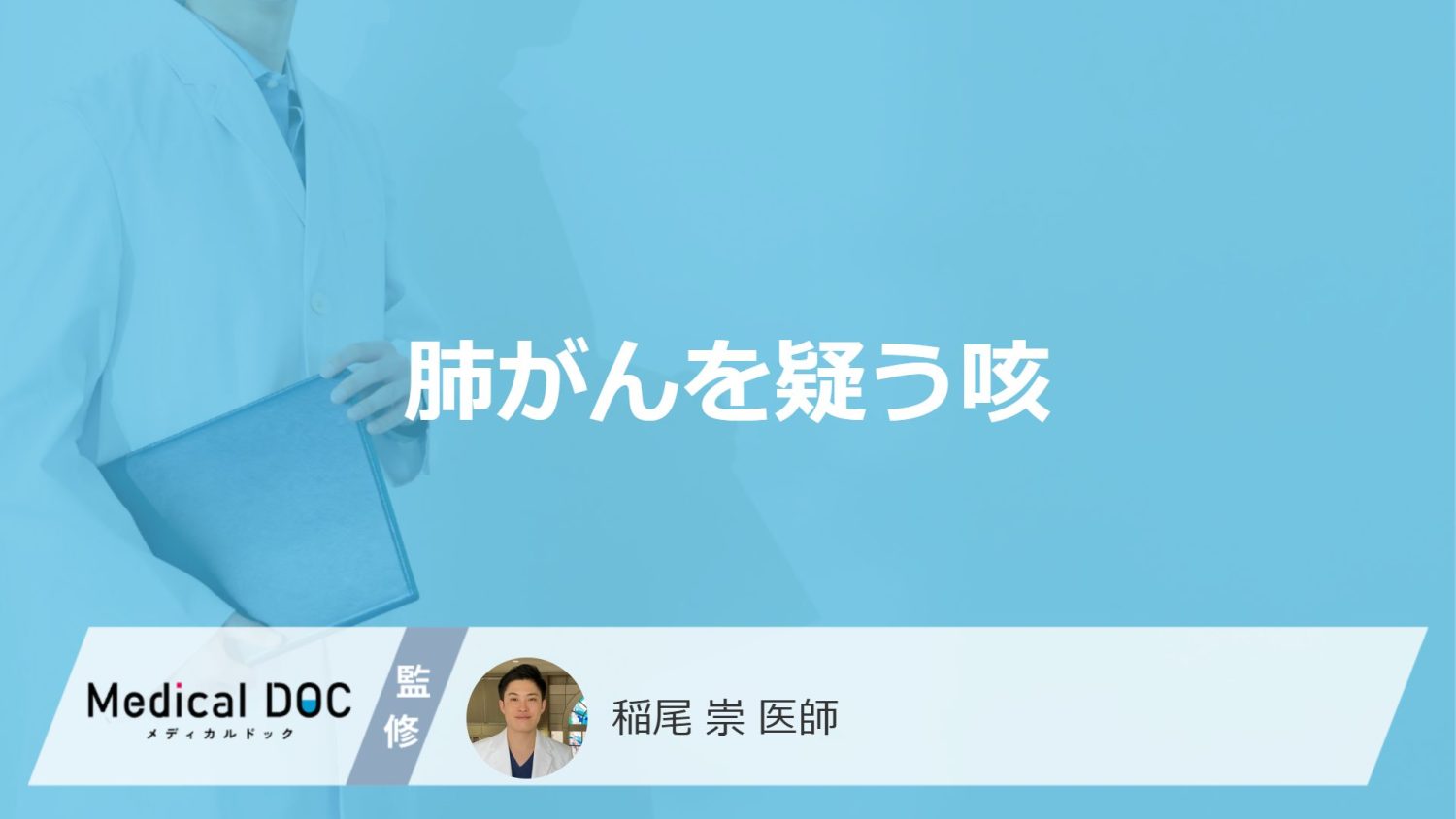 どんな咳をすると「肺がん」を疑った方がいい？【医師解説】