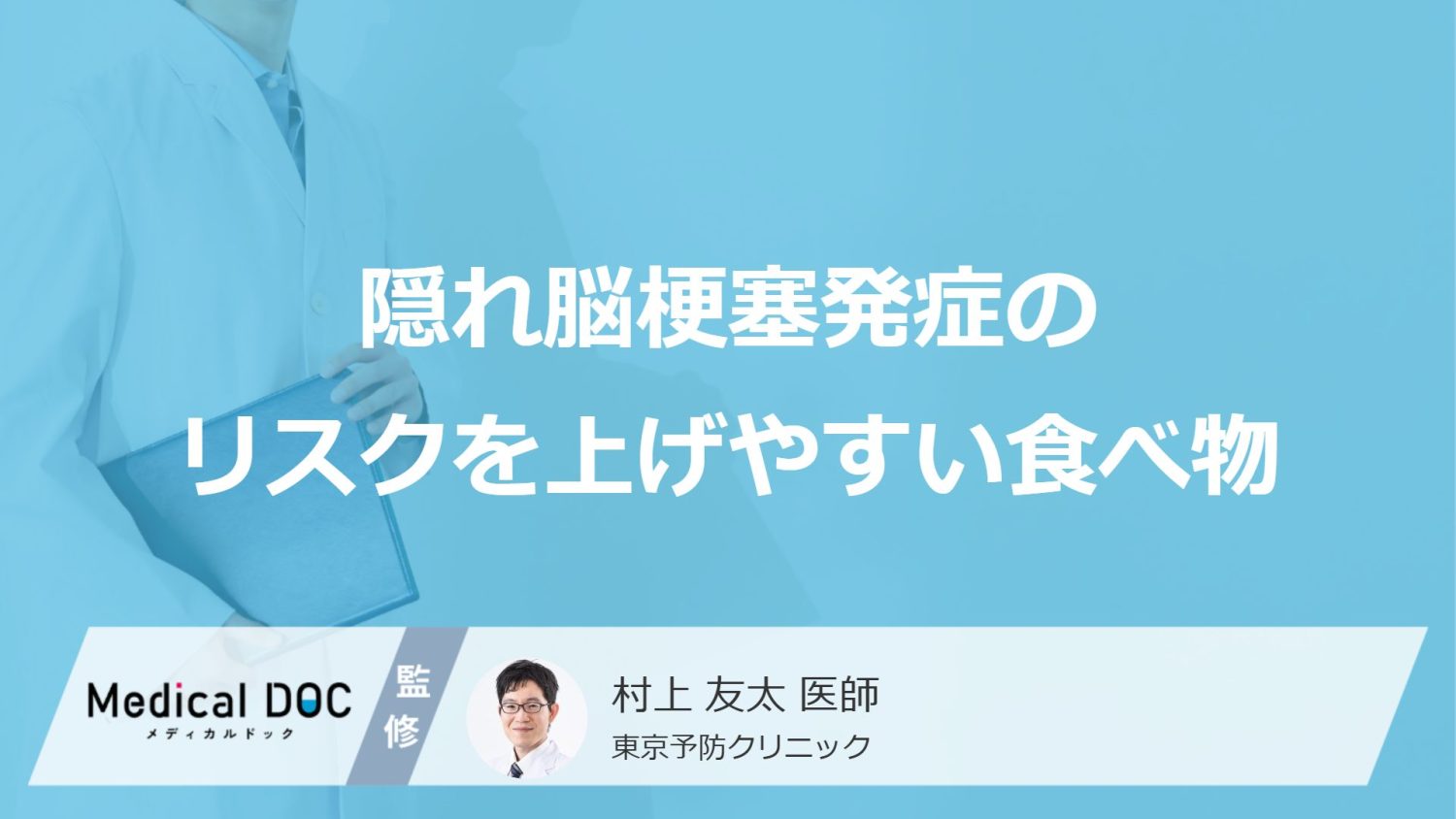 「隠れ脳梗塞発症のリスクを上げやすい食べ物」はご存知ですか？医師が徹底解説！