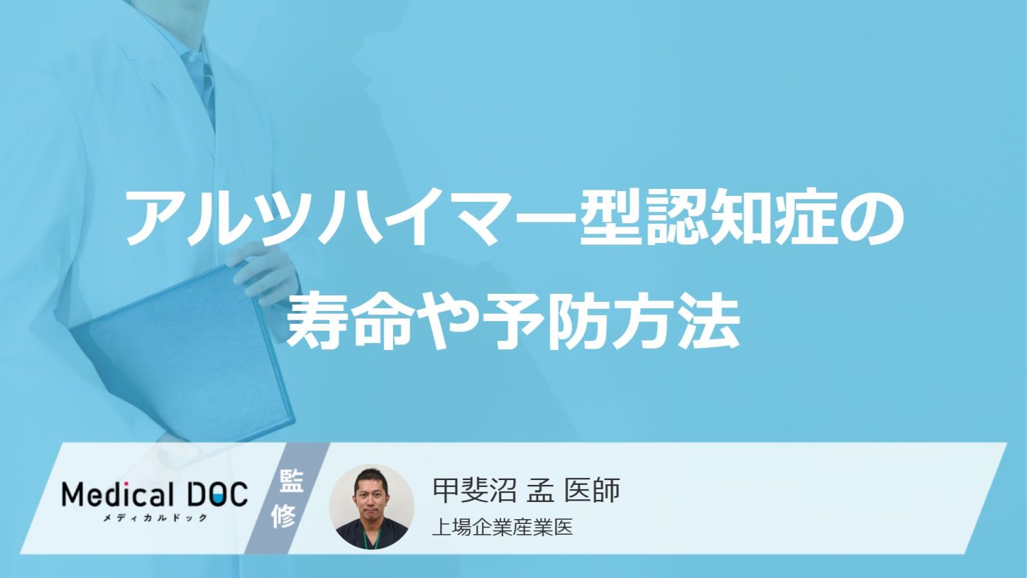 アルツハイマー型認知症の寿命や予防方法