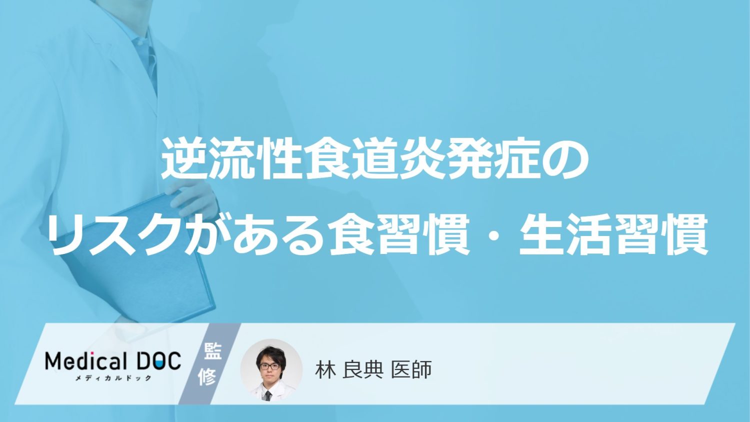 逆流性食道炎発症のリスクがある食習慣・生活習慣