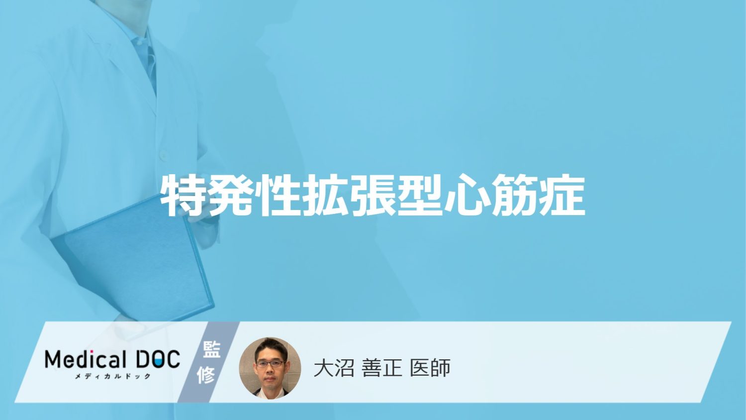 ”急に靴がきつくなる”は「特発性拡張型心筋症」？生存率やなりやすい人も医師が解説！