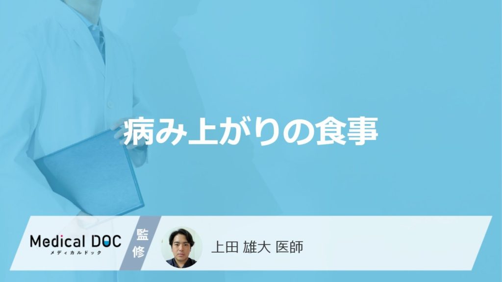 「病み上がりの食事」は何を食べたらいいかご存知ですか？医師が徹底解説！