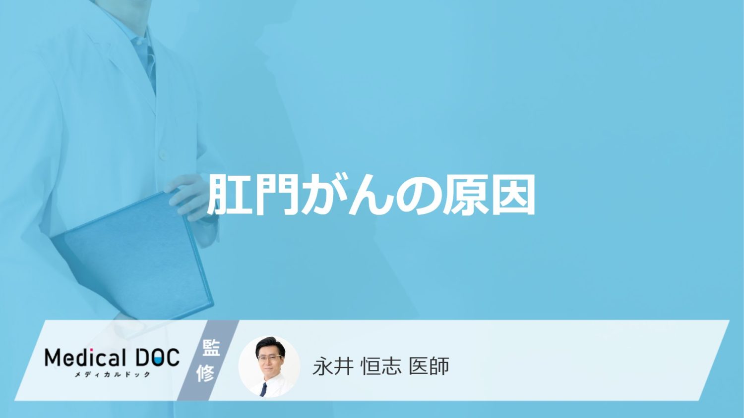 「肛門がん」の原因に”性行為”は関係するかご存じですか？他の原因も医師が解説！