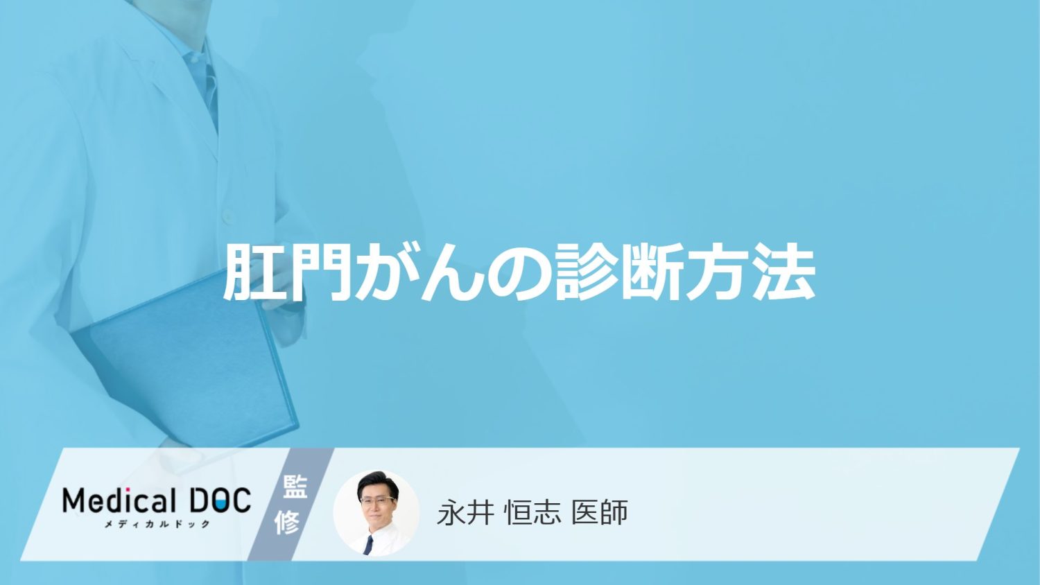 「肛門がん」は”大腸カメラ”では不十分？早期発見のための6つの検査を医師が解説！