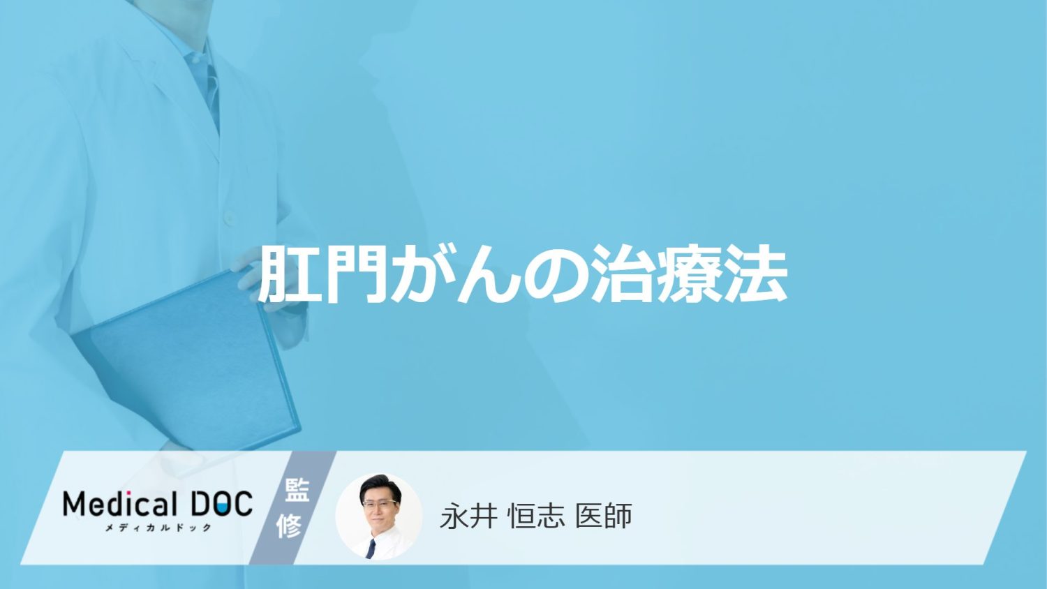 「肛門がん」の治療は”人工肛門”が必要？抗がん・放射線治療も医師が解説！