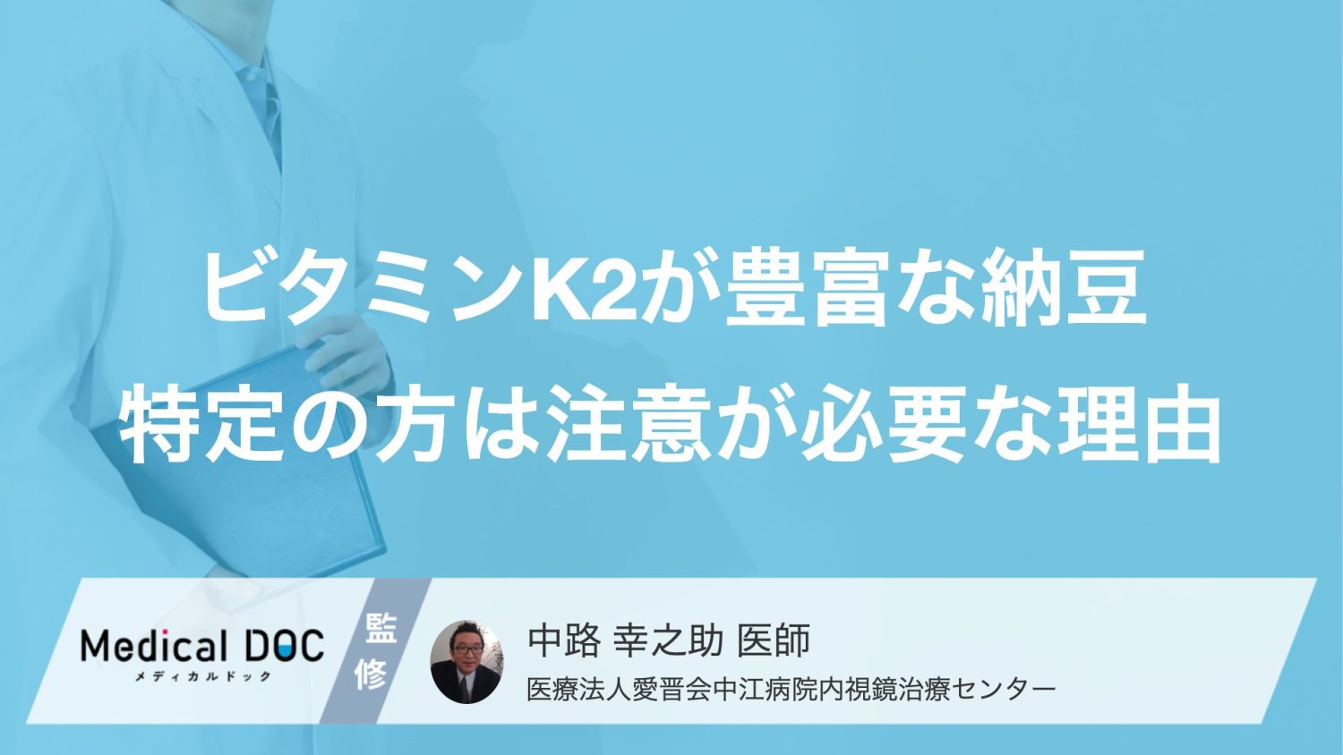 ビタミンK2が豊富な納豆特定の方は注意が必要な理由