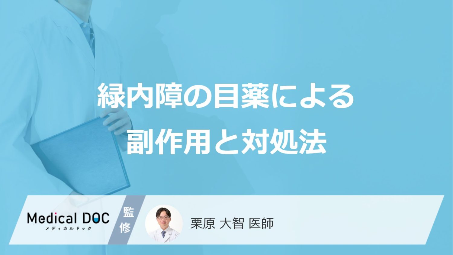 「緑内障の目薬」にはどのような「副作用」があるかご存知ですか？【医師監修】