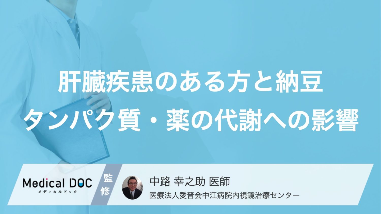 「納豆」が意識障害を招く? 肝臓が弱い人が知っておくべきタンパク質の罠【医師解説】