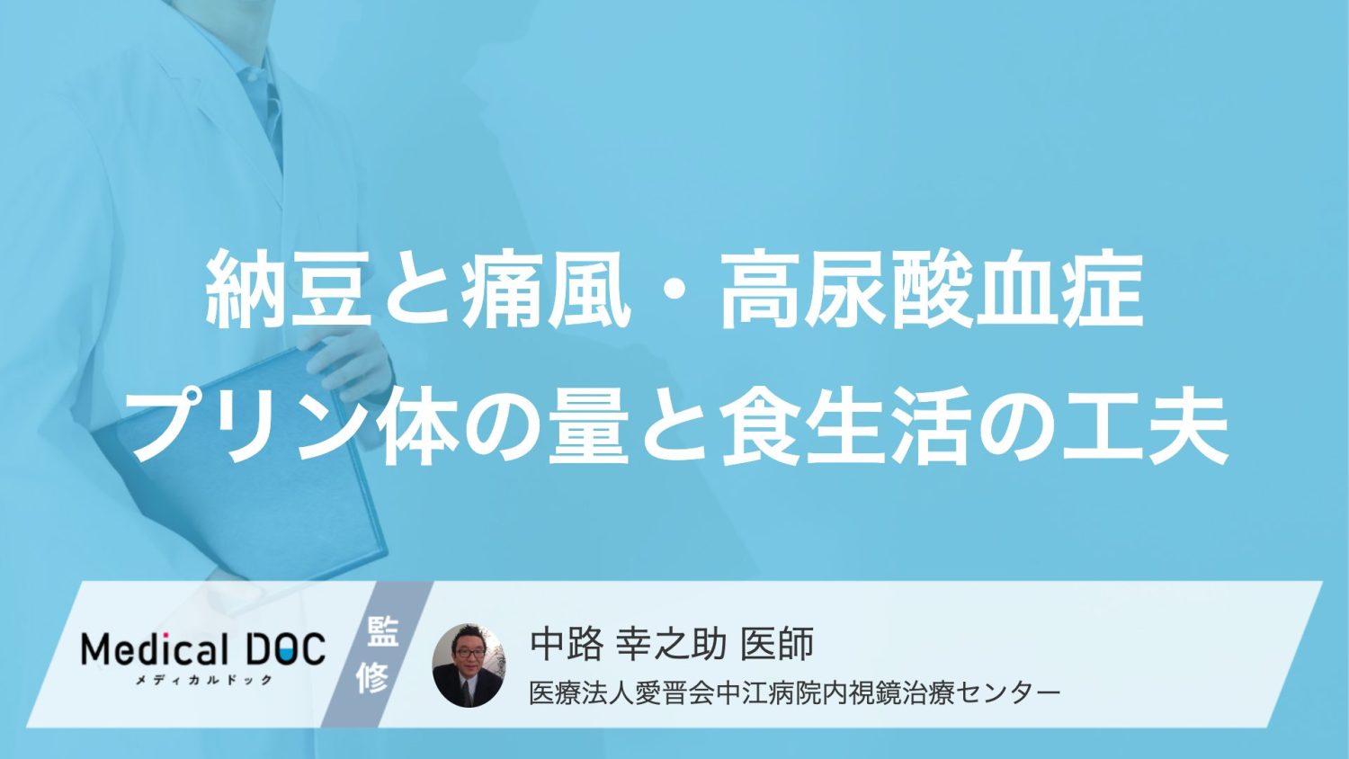「痛風予防」の新常識。レバーや干物より「納豆」を選ぶべきメリットとは? 【医師解説】
