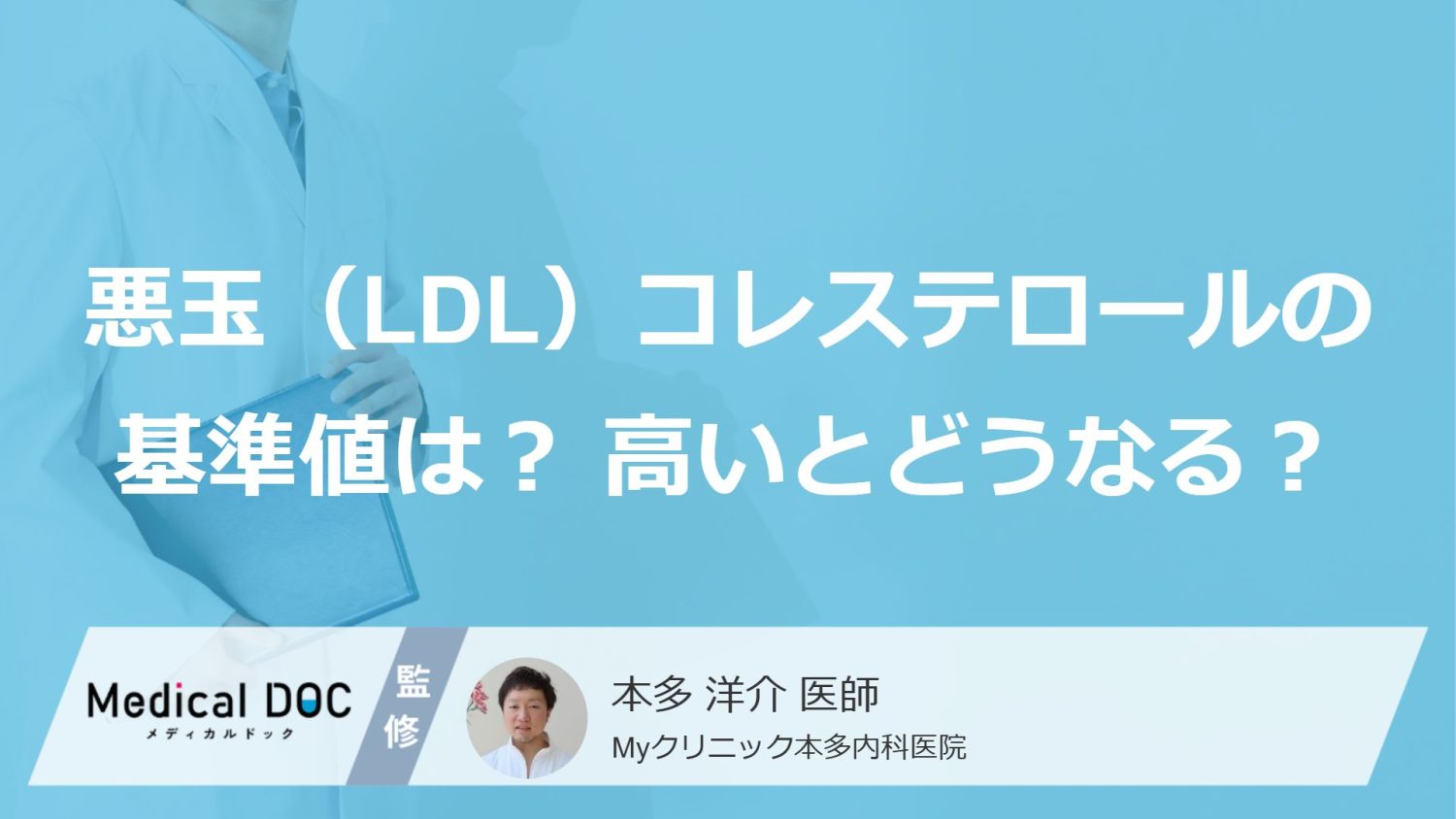 悪玉（LDL）コレステロールの基準値は？ 高いとどうなる？ 改善のヒントを医師が解説