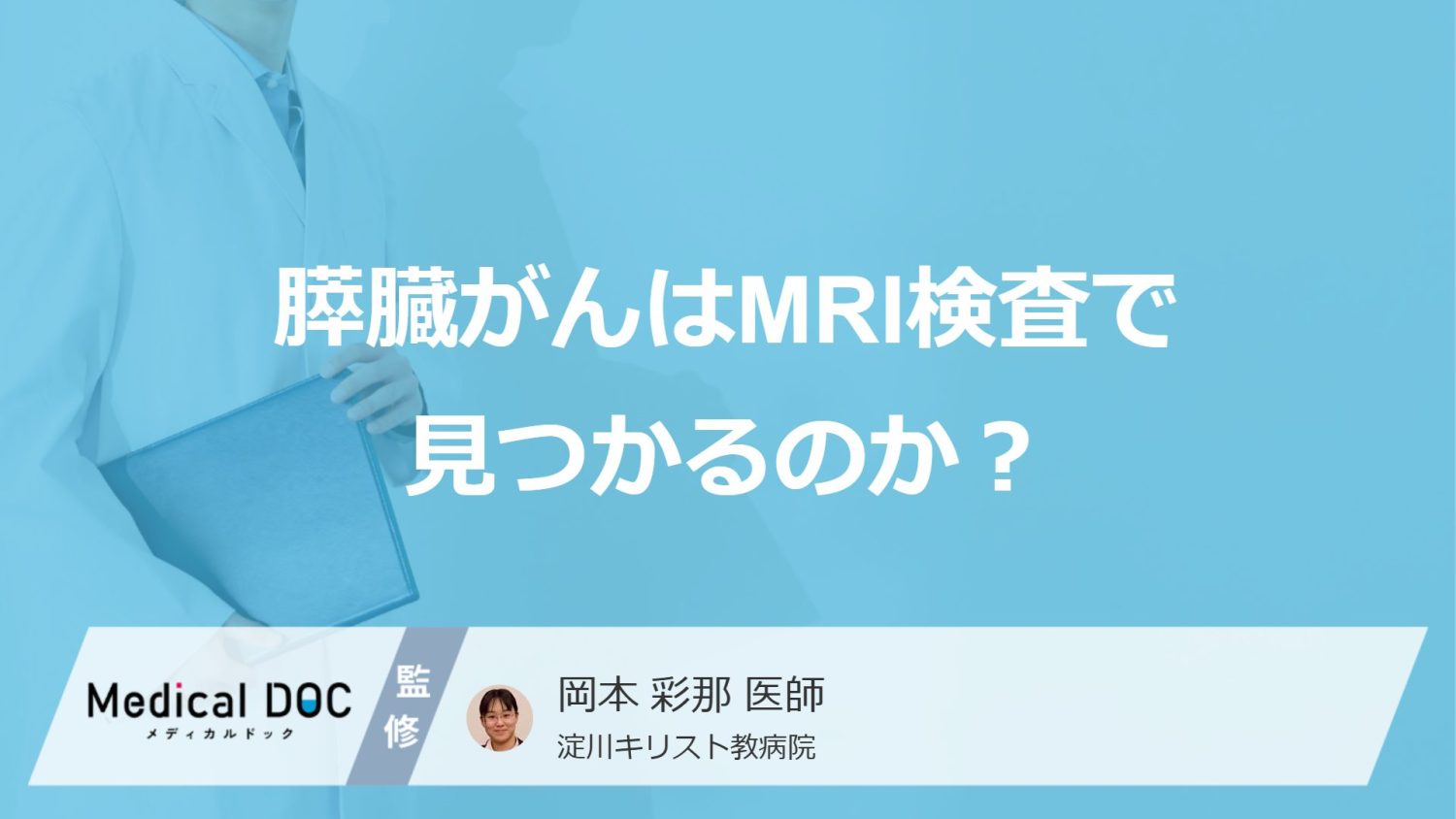 「膵臓がん」はMRI検査・CT検査・MRCP検査で早期発見できる？医師が解説！