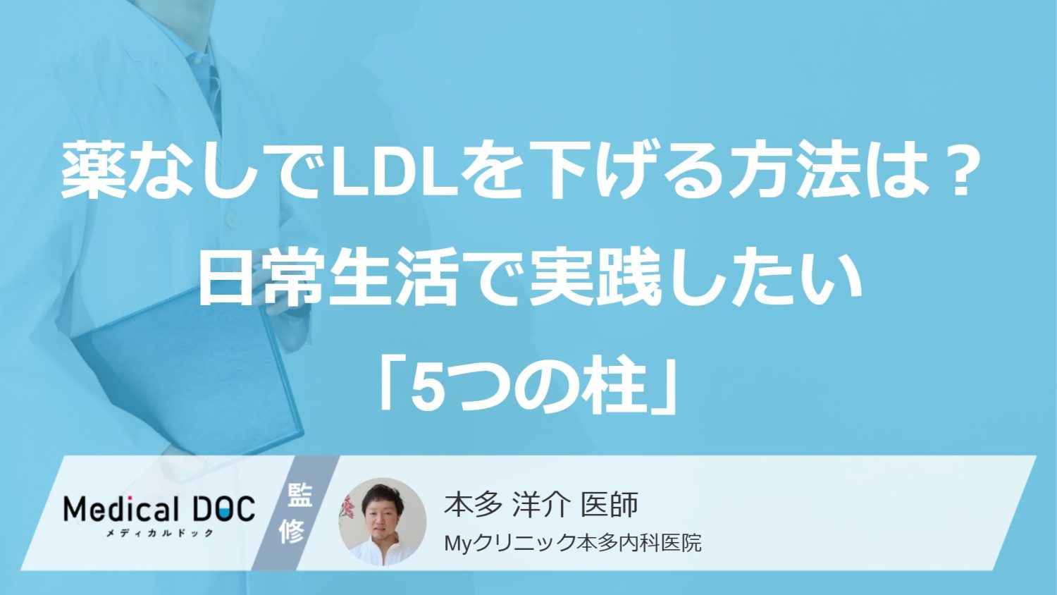 薬なしで悪玉コレステロール（LDL）を下げる方法は？ 日常生活で実践したい「5つの柱」