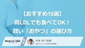 【おすすめ10選】LDLコレステロールが高い人でも食べてOK！ 賢い「おやつ」の選び方