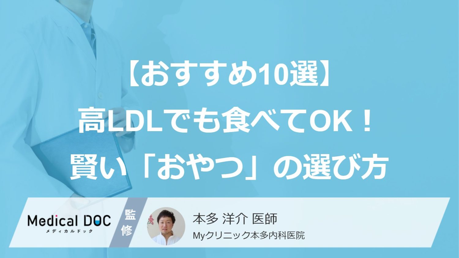 【おすすめ10選】LDLコレステロールが高い人でも食べてOK！ 賢い「おやつ」の選び方