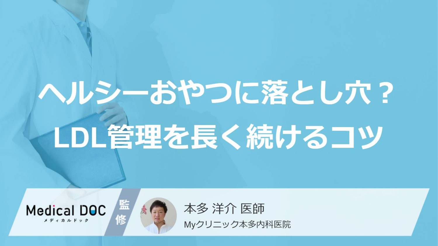 ヘルシーおやつに落とし穴？ LDL管理を長く続けるコツ「平日は○○、週末は□□」