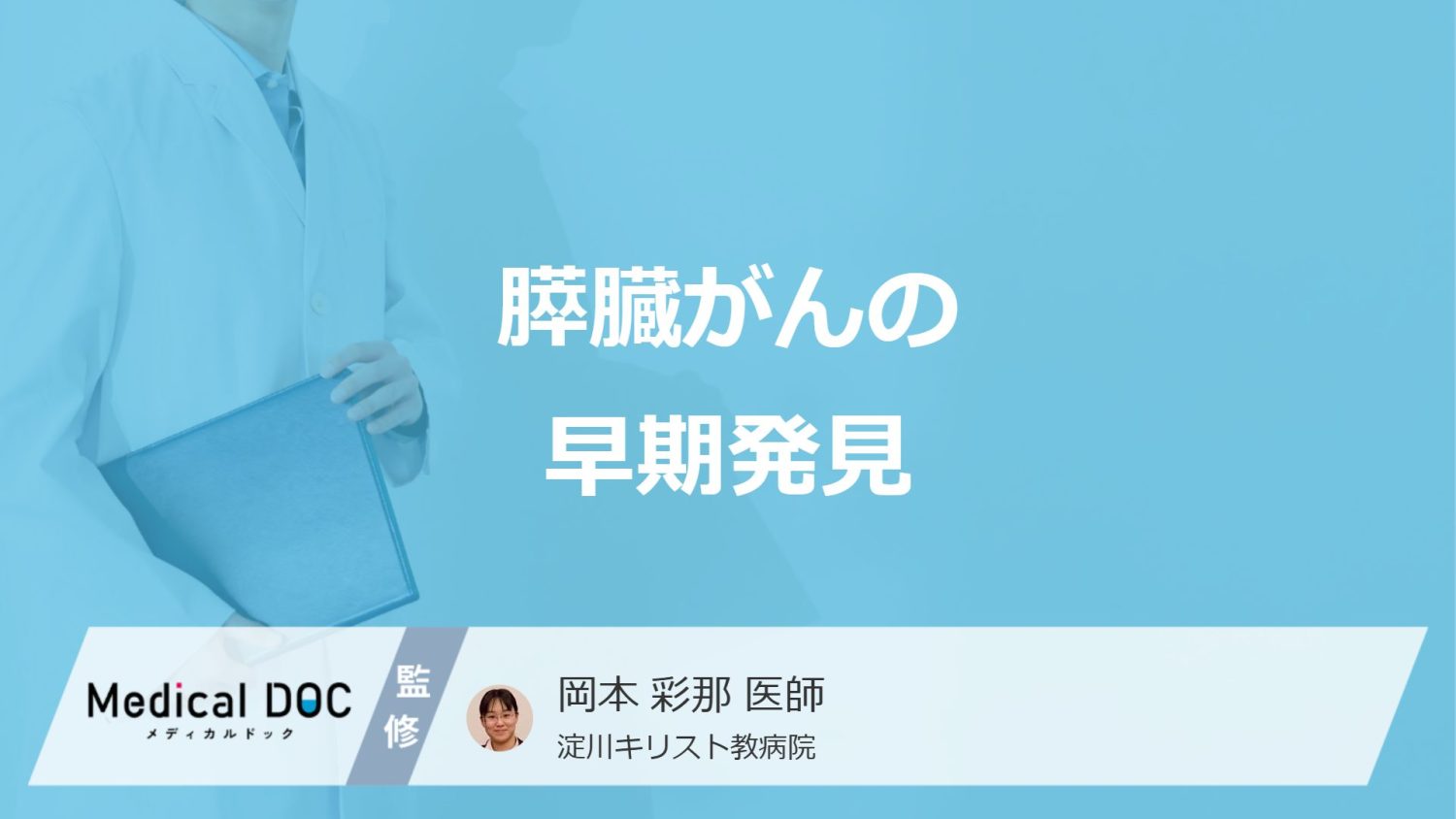 「膵臓がん」の4つの初期症状はご存じですか？早期発見するポイントも医師が解説！