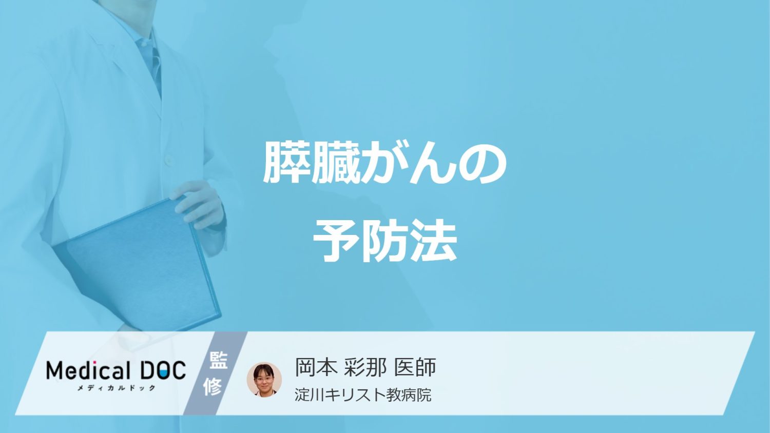 「膵臓がん」のリスクは”タバコ”と”お酒”どちらが高い？3つの予防法も医師が解説！