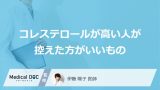 「コレステロールが高い人」が控えた方がいい「食べ物」はご存知ですか？【医師解説】