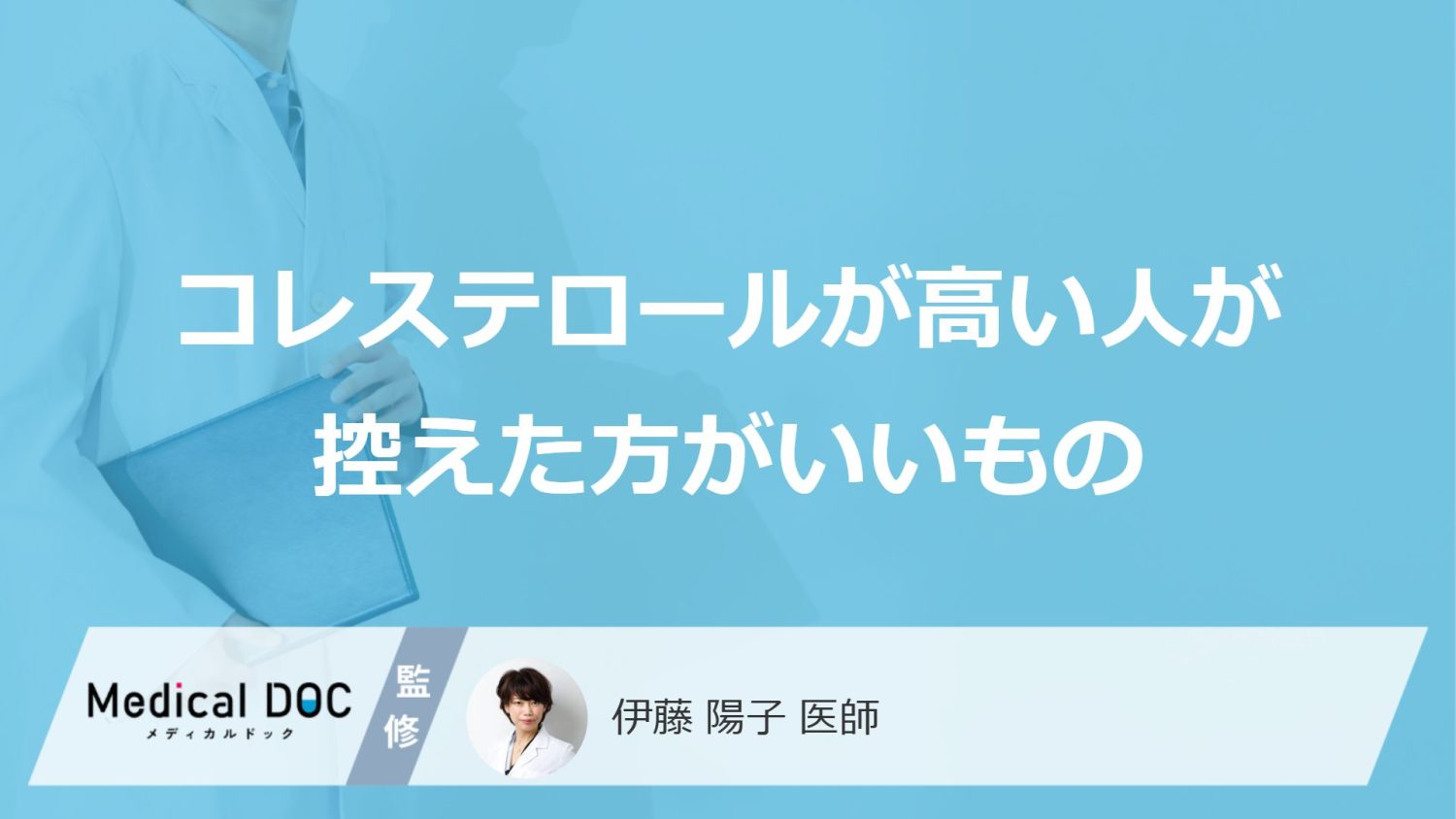 コレステロールが高い人が控えた方がいいもの