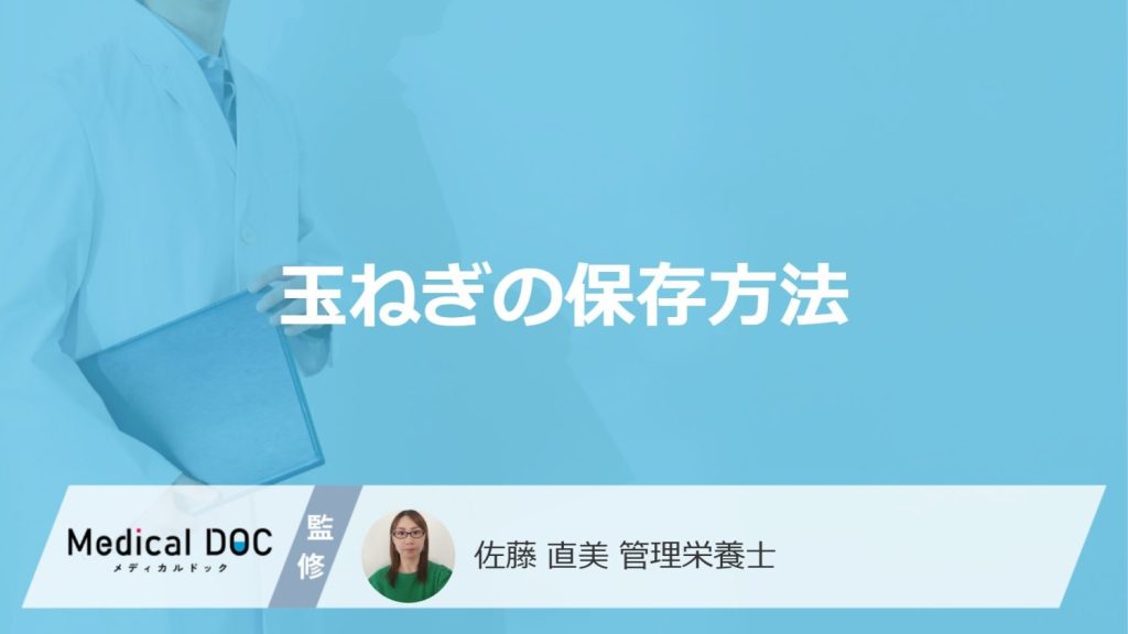 「玉ねぎの保存方法」は常温と冷蔵どっちが長持ち？注意点も管理栄養士が解説！
