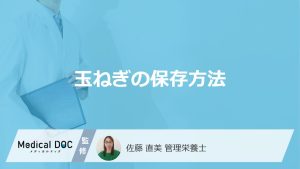 「玉ねぎの保存方法」は常温と冷蔵どっちが長持ち？注意点も管理栄養士が解説！