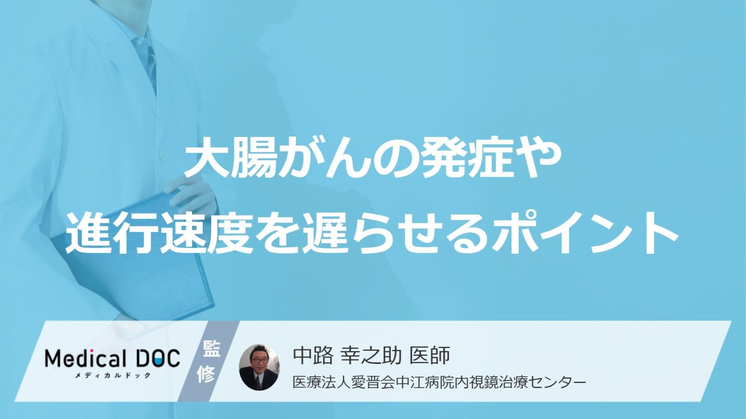 大腸がんの発症や進行速度を遅らせるポイント