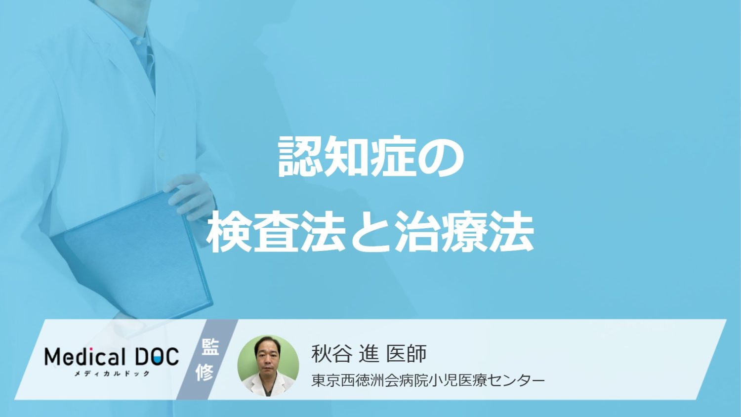 手術で治る「認知症」がある？種類を特定する検査と治療法を医師が解説！