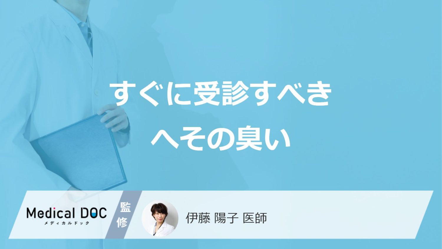 「へそが臭い」ですぐに受診すべき3つの症状とは？考えられる病気も医師が解説！