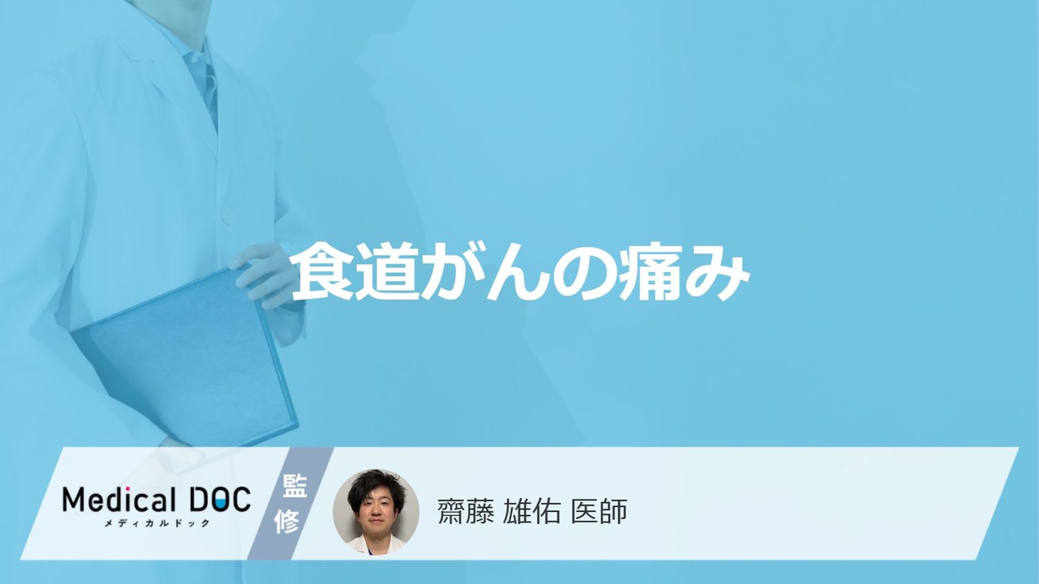 「食道がん」を発症すると体のどこに「痛み」を感じる？【医師解説】