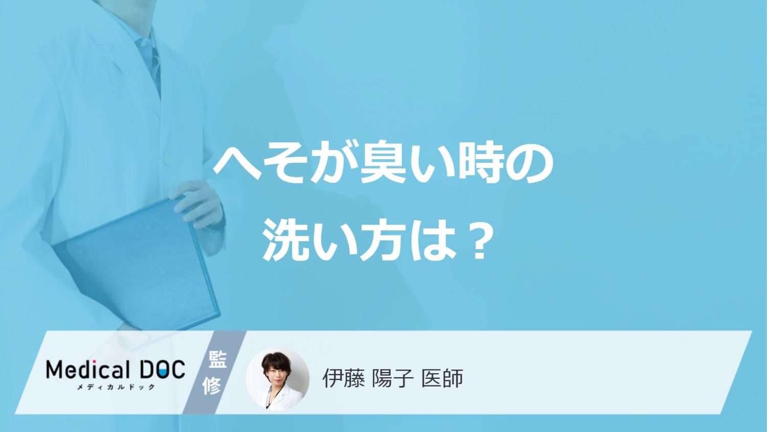 「へそが臭い」時に”こすって洗う”のはNG？正しい洗い方を医師が解説！