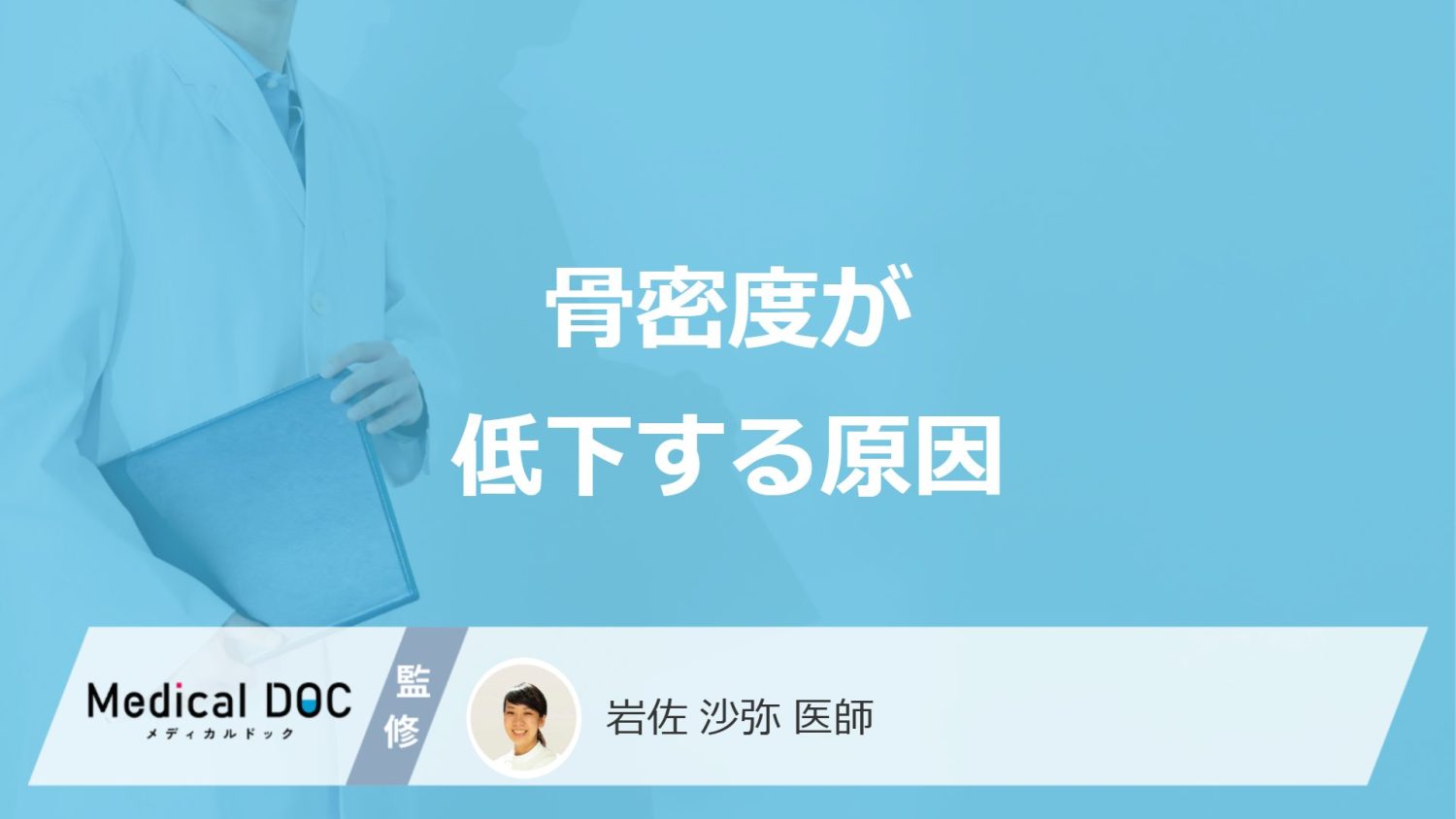 「骨密度」が低下する”3つの原因”はご存じですか？医師が解説！