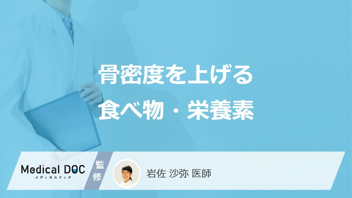 「骨密度」を上げる”６つの食べ物”はご存じですか？摂るべき栄養素も医師が解説！