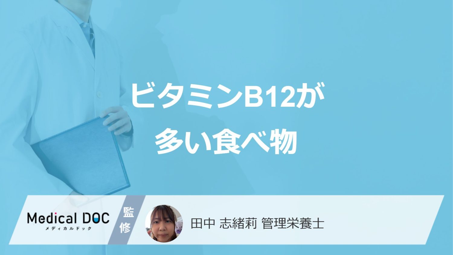 牛レバーより「ビタミンB12の多い食べ物」は？効果も管理栄養士が解説！