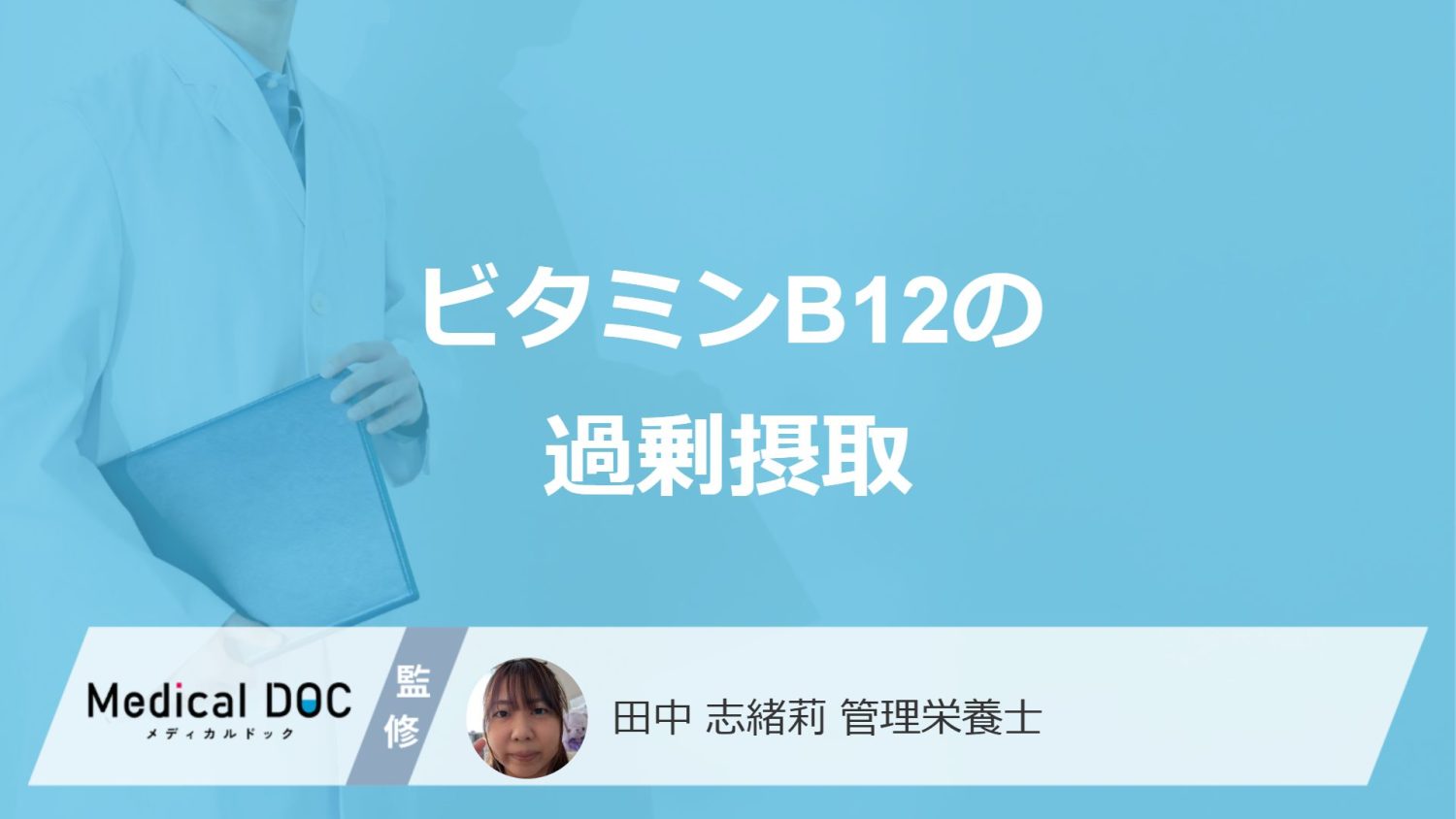 「ビタミンB12」を過剰摂取するとどうなる？効率的な摂取法も管理栄養士が解説！