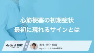 ただの不調？ 『心筋梗塞』の初期症状とは？ 見逃せないサインを解説【医師監修】