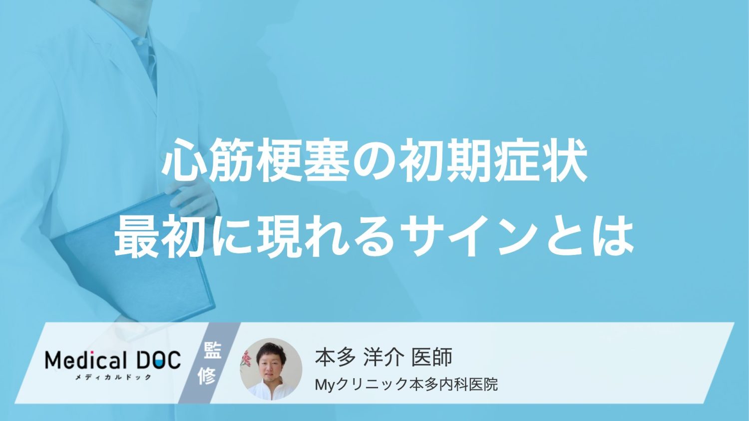 ただの不調？ 『心筋梗塞』の初期症状とは？ 見逃せないサインを解説【医師監修】