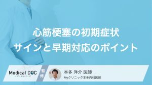 激痛だけじゃない？ 『心筋梗塞』の初期症状と危険なサインとは【医師監修】