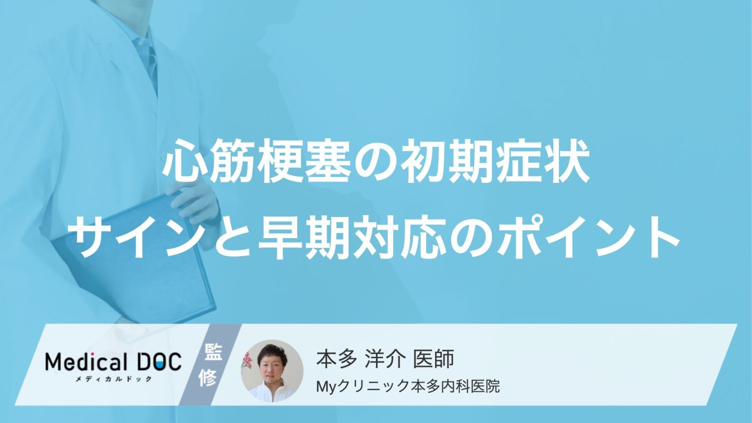 激痛だけじゃない？ 『心筋梗塞』の初期症状と危険なサインとは【医師監修】