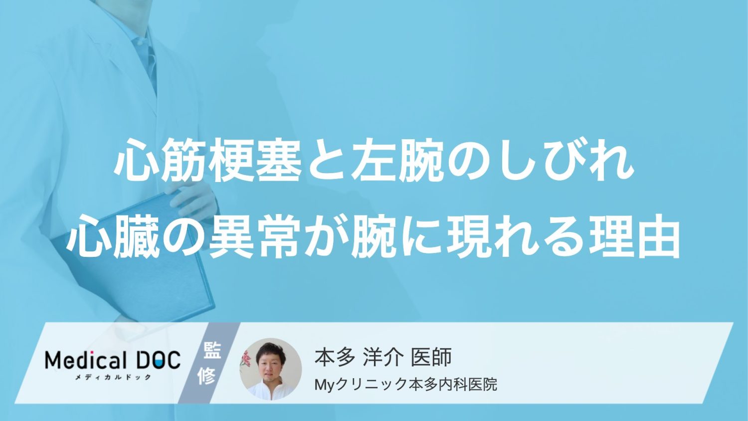 『左腕のしびれ』は『心筋梗塞』のサイン？ 危険な症状の見分け方とは