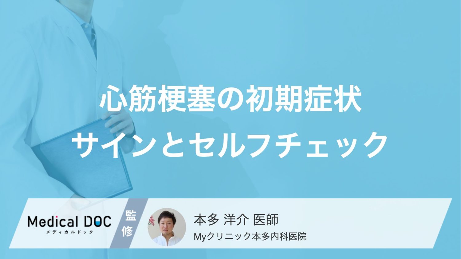 『心筋梗塞』の初期症状って何？ 注意すべきサインを解説【医師監修】