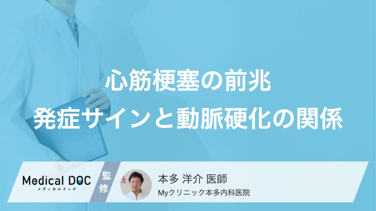 『心筋梗塞』のサインって何？ 『動脈硬化』が進行する恐ろしさとは？【医師解説】