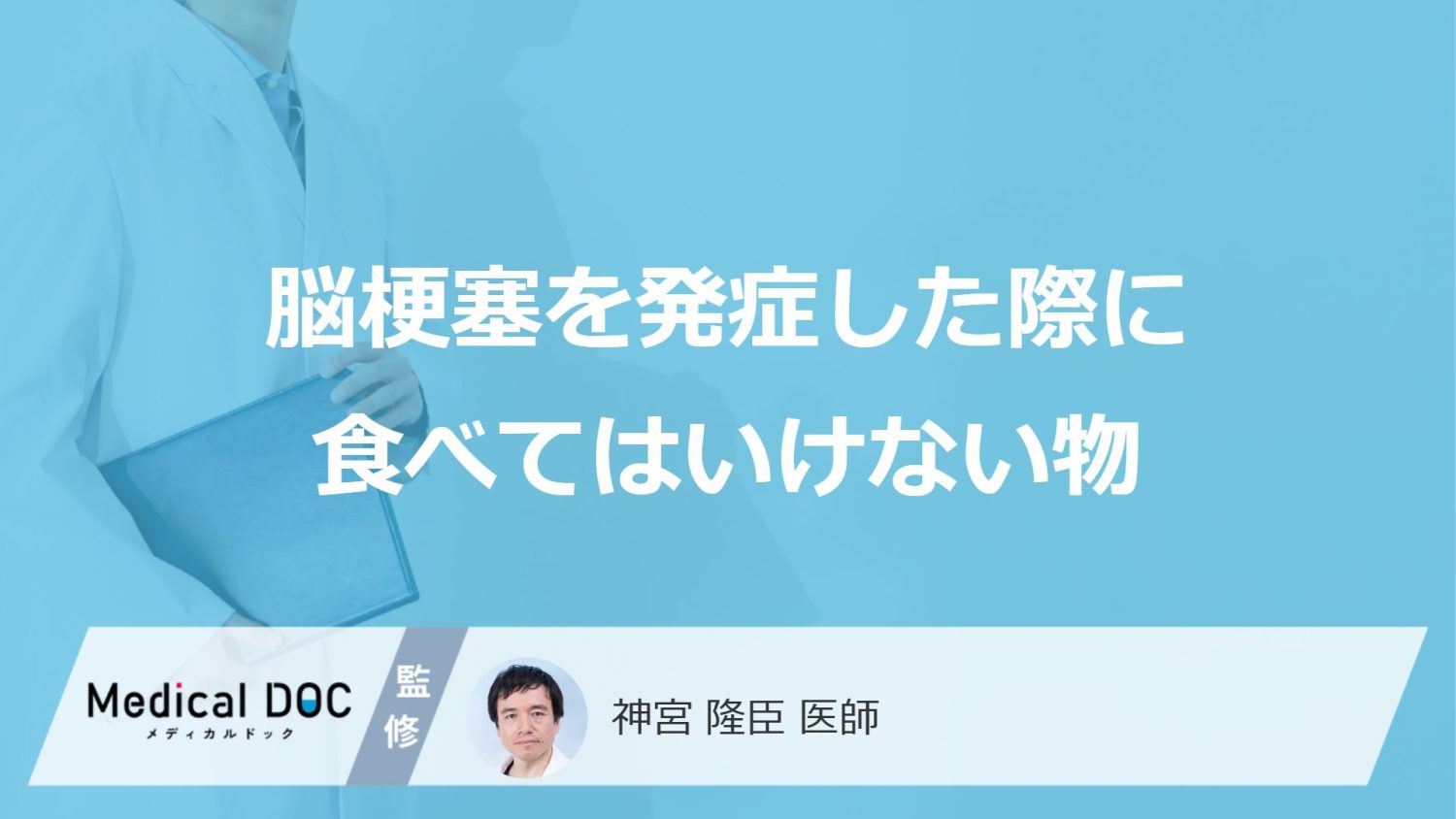 脳梗塞を発症した際に食べてはいけない物