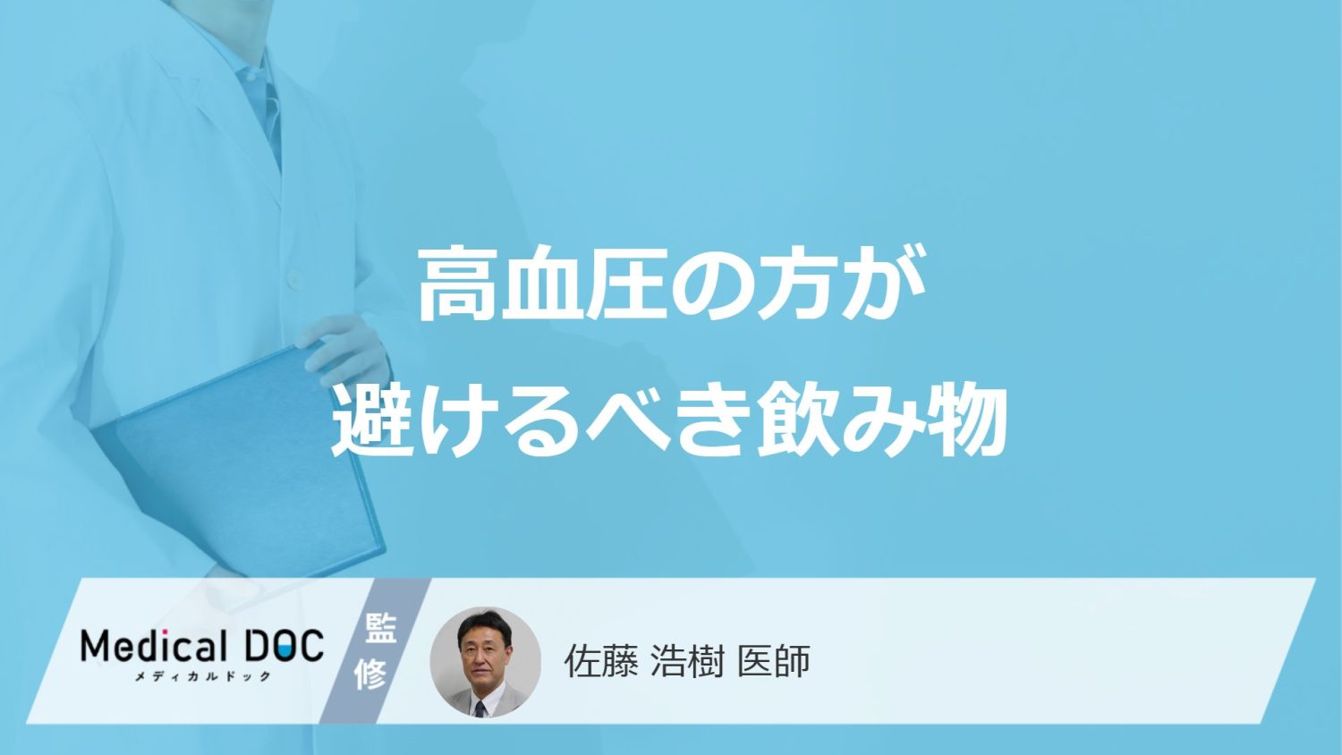 「高血圧の方が避けるべき飲み物」はご存知ですか？【医師監修】