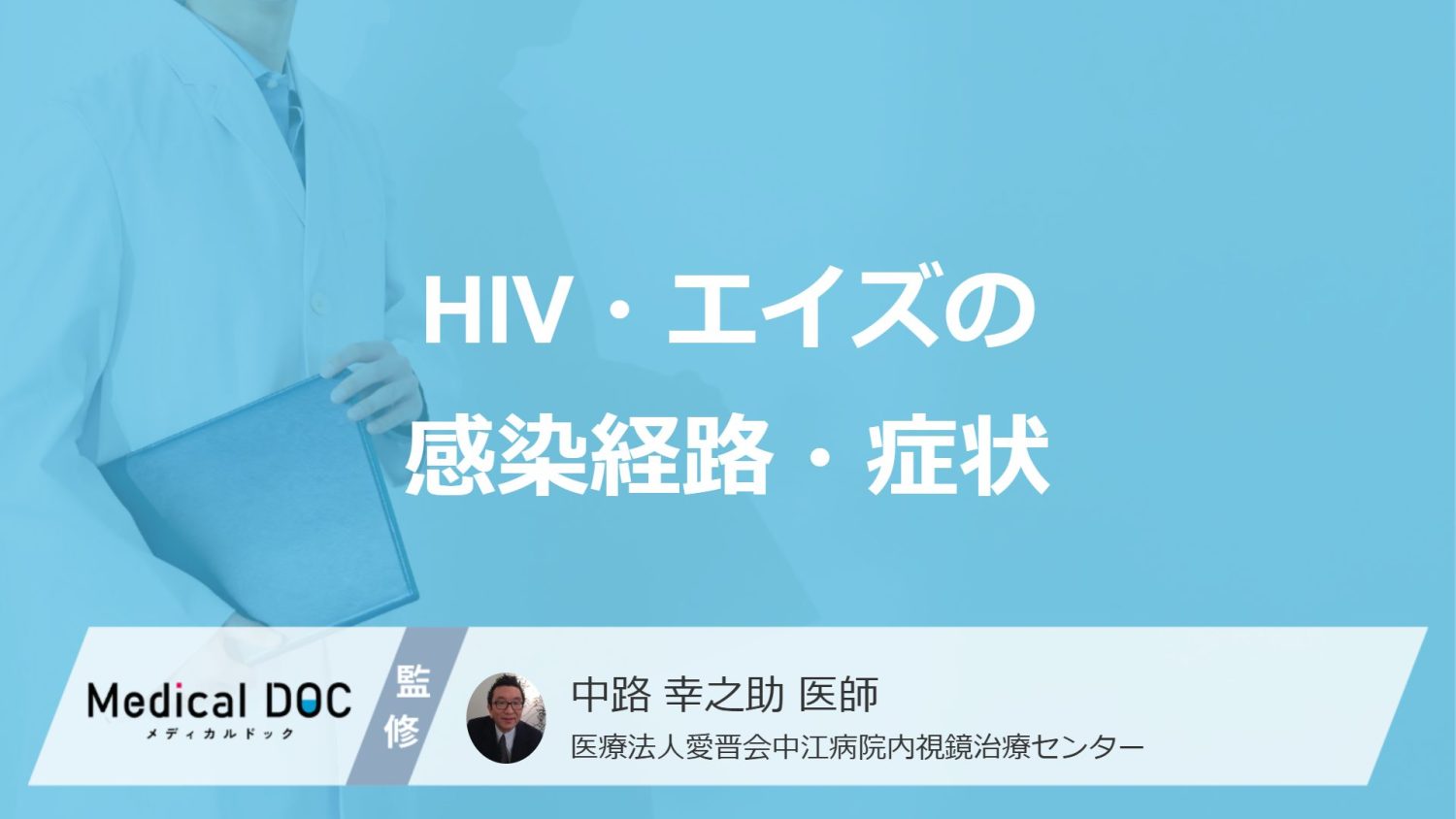 HIV・エイズの感染経路・症状