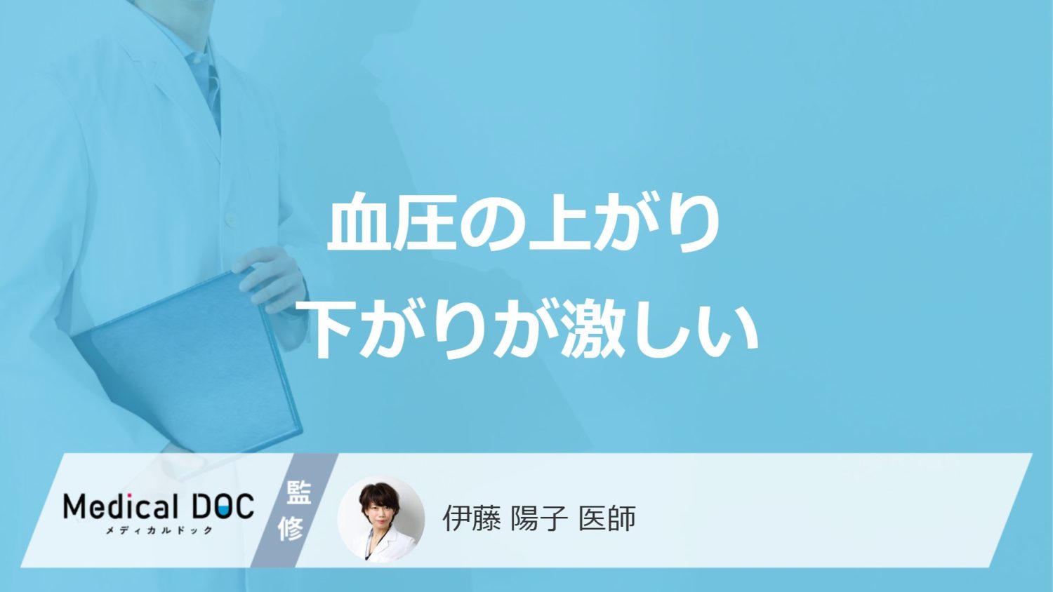 血圧の上がり下がりが激しい